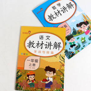 正版 数学教材讲解+语文教材讲解一年级上册人教版RJ彩绘版小学生1年级数学教材同步解读同步课时练教辅练习册资料书教材全解解读