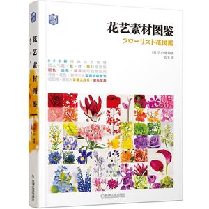 正版 花艺素材图鉴 艺术 设计 生活 文化娱乐 休闲 [日]宍户纯 机械工业出版社
