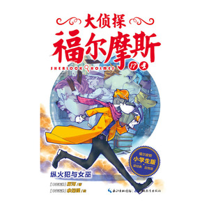 正版 大侦探福尔摩斯 第4辑 纵火犯与女巫 儿童读物 儿童图书 儿童文学 童书 成长 校园小说 厉河 著 湖北教育出版社