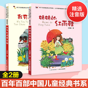 百年百部中国儿童文学经典书系注音版 妹妹的红雨鞋我有友情要出租一二年级小学生课外阅读读书籍6-9岁带拼音的儿童文学读物故事