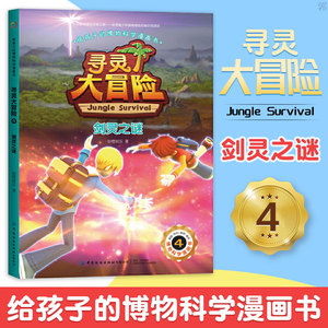 正版 给孩子的博物科学漫画书寻灵大冒险4剑灵之谜阅读幼儿园 儿童情绪管理绘本植物百科全书故事书大自然科学现象知识书籍