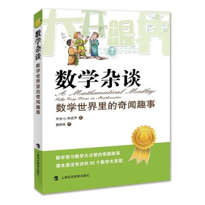 数学杂谈 数学世界里的奇闻趣事 数字背后的秘密少儿数学科普7-10-11-14岁中小学生青少年书籍趣味数学课外读物上海科技教育出版社