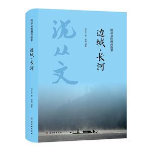 正版边城长河沈从文的湘西故事精文学读物中国文学精选代表性小说中国经典文学现当代文学经典书初高中学生课外书阅读名著阅读书籍