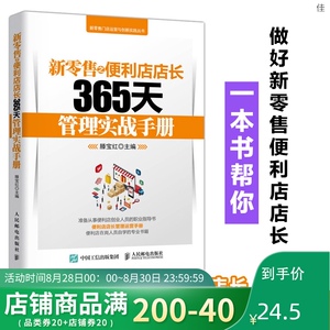新零售之便利店店长365天管理实战手册 超市运营与管理 连锁商场超市便利店经营管理书籍 门店管理 运营 书籍 管理类书籍 运营管理