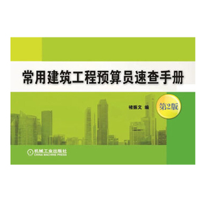 正版 常用建筑工程预算员速查手册 第2版 褚振文建筑 建筑工程经济与管理机械工业出版社