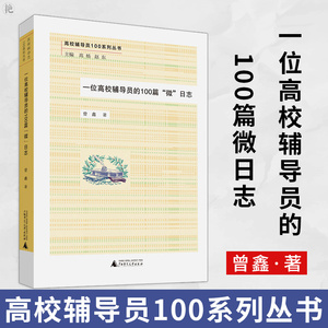 正版 高校辅导员100系列丛书 一位高校辅导员的100篇微日志 社会科学 教育类书籍 高等院校辅导员 曾鑫 广西师范大学出版社