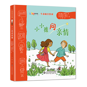 正版 小小孩问亲情 生命教育系列：让孩子感悟亲情 懂得感恩 培养孩子强大的爱与被爱的能力 【法】玛丽 奥碧奈 山东科学技术
