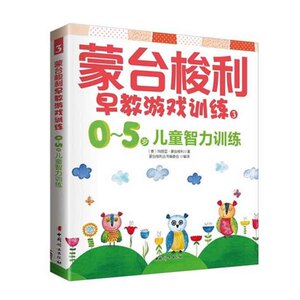 正版包邮蒙台梭利早教游戏训练30-5岁儿童智力训练蒙氏教育好妈育儿书籍父母读亲子益智游戏启蒙育儿百科全书婴幼儿童教育心理学
