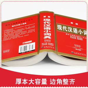 正版 现代汉语小词典新版实用1-6年级小学生初中生专用双色本中华成语大词典工具书现代汉语多功能常用实用新华字典四字词语解释