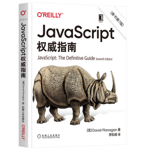 正版 JavaScript权威指南原书第7版js高级程序设计犀牛书JavaScript高级程序设计web前端开发技术计算机程序设计编程艺术教程