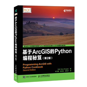 基于ArcGIS的Python编程秘笈（第2版）arcgis python基础教程书籍 ArcGIS使用Python脚本工具 ArcGIS Python开发程序设计教材