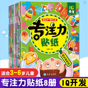 正版 专注力贴纸8册 益智游戏 立体翻翻书 玩具书 3-6岁专注力训练思维游戏 幼儿园动手动脑贴贴画 逻辑思维训练书亲子游戏书籍