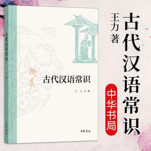 正版 古代汉语常识 王力 著 中华书局 古代汉语常识的书 汉语发展史 学习古代汉语语法学习 文言学习 古代历法天文历法 中华书局