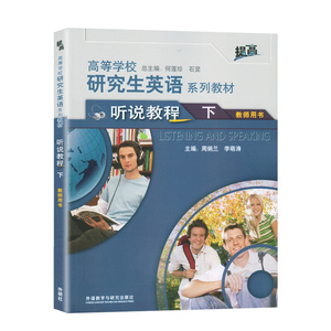 【团购优惠】正版 高等学校研究生英语系列教材.听说教程 下 教师用书 外研社