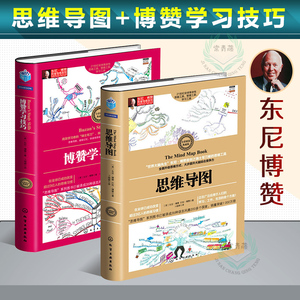 思维导图+博赞学习技巧全彩精装 典藏版 东尼博赞书籍 逻辑开发训练教程 大脑智慧zui强大脑超级记忆方法 彩色图解思维导图