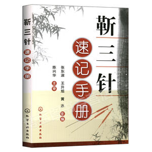 正版 靳三针速记手册 靳三针 靳三针疗法 靳三针书籍 针灸书 中医针灸书籍 针灸穴位图解书 针灸大全 针灸书籍 入门 针灸学