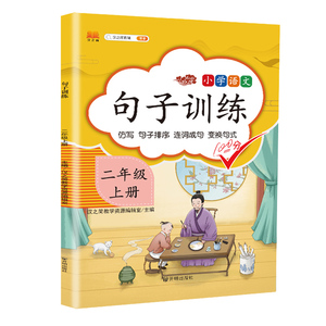 正版 句子训练二年级上册 语文专项训练看拼音写词语句子组词造句课文同步专项训练 中小学教辅 小学二年级 开明出版社