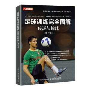正版足球训练wan全图解传球与控球修订版足球教练训练方法书籍体育运动足球球类运动教学训练青少年学入门技巧教程人民邮电出版社