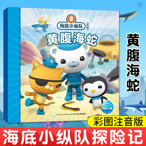 正版海底小纵队探险记黄腹海蛇彩图注音版儿童故事读物3-10岁儿童绘本漫画书幼儿园宝宝早教阅读课外书幼儿睡前启蒙认知故事图画书