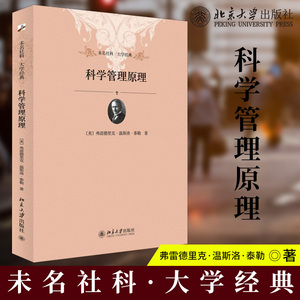 未名社科大学经典】科学管理原理 弗雷德里克 温斯洛 泰勒 科学管理之父泰勒的代表作 至今仍是不可不读的管理经典 北京大学出版