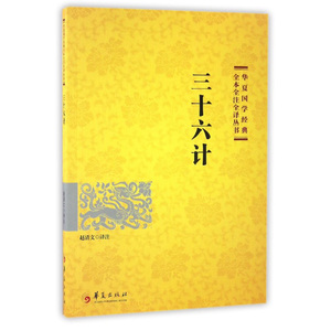 三十六计 华夏国学经典全本全注全译丛书 赵清文译注 政治军事 军事技术 华夏出版社
