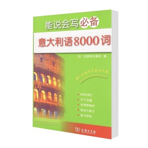 正版 能说会写bi备意大利语8000词 外语学习 意大利语 意大利语口语 大中专教辅 教材 大学教材 入门书籍