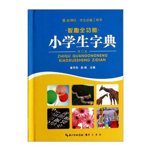 智趣全功能小学生字典(修订版) 学生工具书 课内学习课外阅读书籍 学查字典入门书 语文