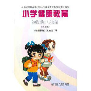 正版 小学健康教育(四年级·上册) 北京大学出版社
