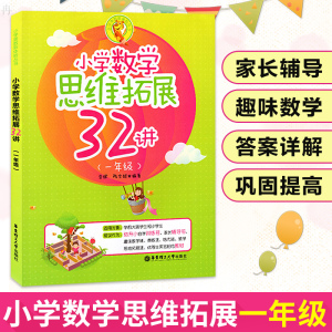 正版现货 小学数学思维拓展32讲一年级 小学数学思维训练 小学数学思维拓展奥数 一年级数学逻辑拓展训练题举一反三 华东理工大学