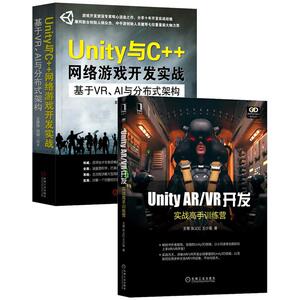 Unity AR/VR开发：实战高手训练营Unity AR/VR开发实战高手训练营unity3D游戏开发教程虚拟现实开发技术3D游戏引擎架构Unity编辑器