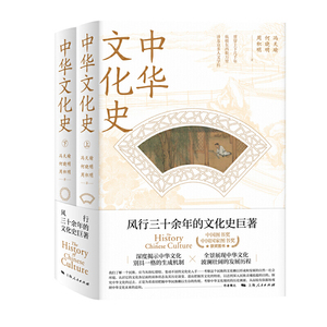 正版 中华文化史【全两册】 人文科学历史知识读物中国通史 欧洲史 上海人民出版社