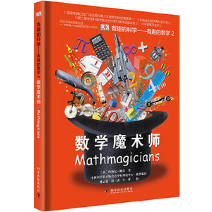 正版 DK有趣的科学 有趣的数学2 数学魔术师精科普百科 科学普及出版社 约翰尼鲍尔 简单 趣味生动 用数学的故事让孩子爱上数学