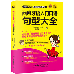 正版 西班牙语入门口语句型大全 帕梅拉·里昂 西班牙语口语书籍 西班牙语自学 零基础 西班牙语入门自学教材 西班牙语口语大全