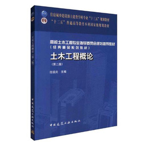 正版 土木工程概论 第二版 高校土木工程专业指导委员会规划推荐教材 宽口径土木工程专业 土木工程材料概论设计 桥梁水利工程