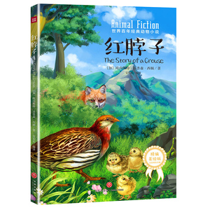 正版 红脖子 童书 外国儿童文学 动物小说 红脖子动物世界 儿童文学认知书 故事书 天地出版社