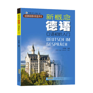 正版 新概念德语口语初阶入门 徐筱春 德语入门 自学 零基础 德语书籍 德语学习工具书 新编大学德语四级词汇教程德语口语书籍