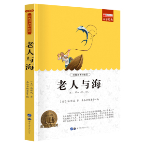 包邮 老人与海海明威小学生课外书读物青少年版图书五六七八年级课外书读 初中版畅xiao世界名著8-10-12-16岁儿童文学故事书籍