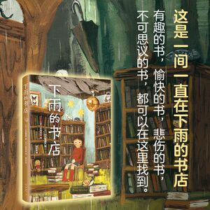 正版 下雨的书店 新星出版社爱心树童书外国儿童文学校园小说小学生课外阅读书籍畅销书6-12岁故事书三四五六年级读课外书图书