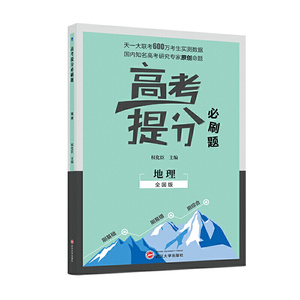 正版 高考提分必刷题 地理 高考 武汉大学出版社 2021版高考必刷题 权化臣著 中小学教辅 高中通用 武汉大学出版社 高中通用 试题