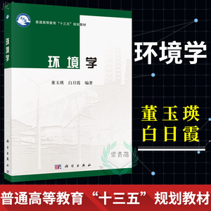 正版 环境学 董玉瑛 白日霞病原生物的基本特性 基础免疫 基础免疫 病原生物 科学出版社