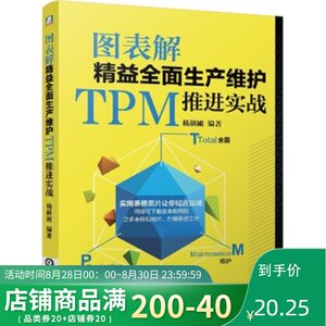 图表解精益全面生产维护TPM推进实战TPM设备维护保养TPM项目推进人员指导书本科大中专职业院校设备管理专业的补充参考教材。