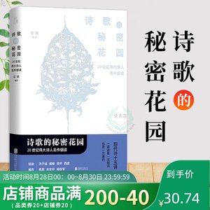 正版 诗歌的秘密花园 20世纪伟大诗人名作细读 雷格 解读现代外国诗经典的通俗读物 诗歌界的排行榜诗歌书籍 经典解读诗歌创作