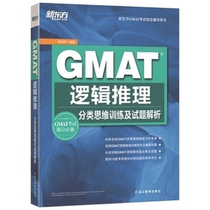 新东方 GMAT逻辑推理 分类思维训练及试题解析GMAT考试指导书 攻克GMAT逻辑推理难点 GMAT逻辑推理经典教材 陈向东 正版