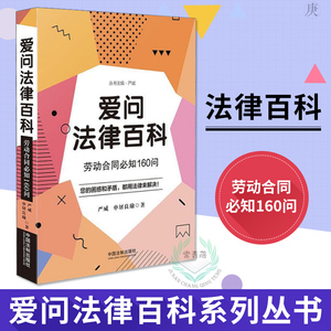 官方正版】爱问法律百科 劳动合同必知160问 严威 申屠良瑜 法律普及读物 劳动合同 中国法制出版社 9787509399729