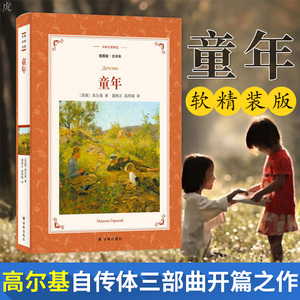 正版包邮童年 软精装插图全译本 高尔基著 聂刚正 高厚娟译 高尔基自传体三部曲的开篇之作 中小学生课外推荐阅读书籍 译林出版社