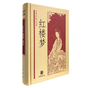 正版 红楼梦 中国文学四大名著 精 中华书局 高中生阅读书目推荐 中国文学四大名著 世界名著 中小学生课外阅读课外推荐书