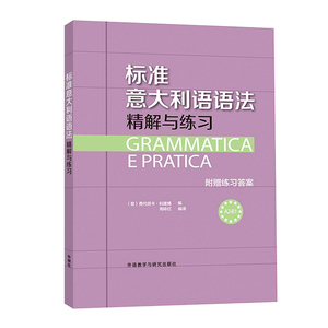 标准意大利语语法-精解与练习 意大利语入门 意大利语教程 附语法测试卷和全书的练习答案 外语教学与研究出版社