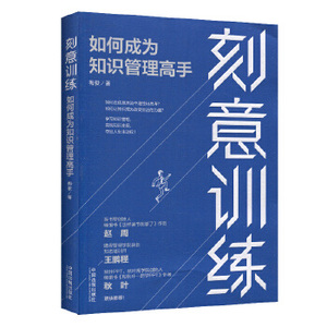 正版 刻意训练：如何成为知识管理高手 刻意训练 知识管理 gao效阅读 知识变现 知识管理 评估策略 法制出版社