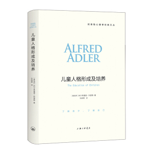 正版 儿童人格形成及培养 阿德勒心理学经典文丛 家庭教育书籍 育儿书籍 儿童心理学百科全书 教育孩子的书籍 男孩女孩教育书籍