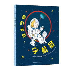 正版 我们来做宇航员 科普百科 张佳琛译 露丝哈泽拉尔文荷理查德菲尔斯拉格荷图贵州人民出版社